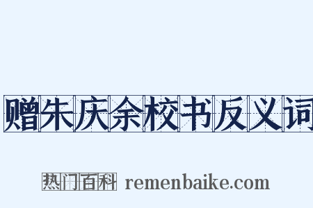 赠朱庆余校书反义词是什么意思的图片